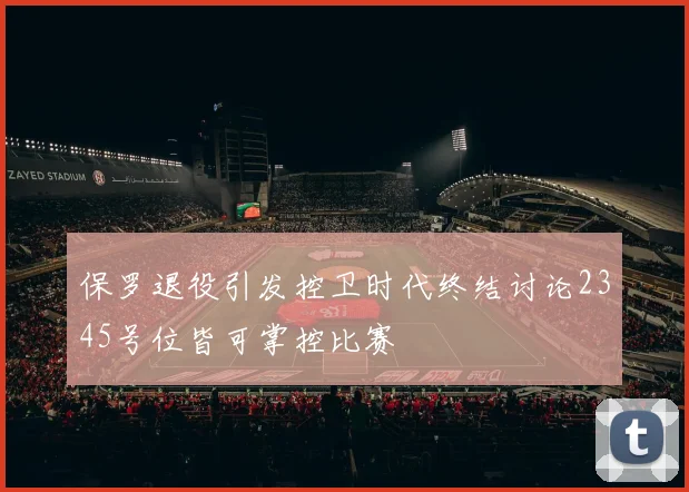 保罗退役引发控卫时代终结讨论2345号位皆可掌控比赛