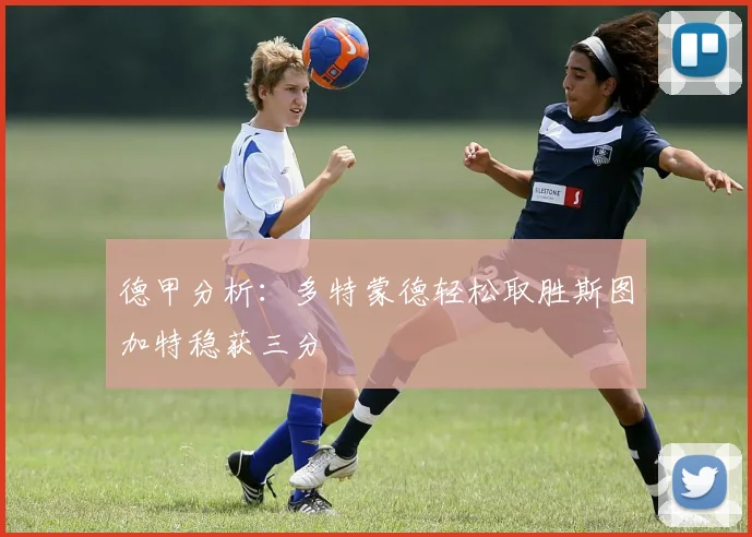 德甲分析：多特蒙德轻松取胜斯图加特稳获三分