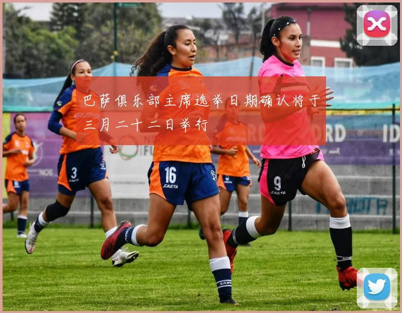 巴萨俱乐部主席选举日期确认将于三月二十二日举行