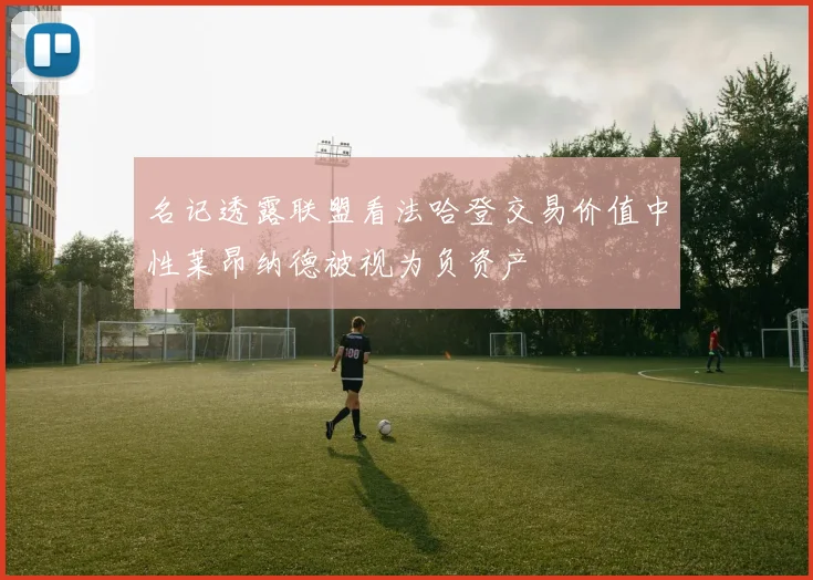 名记透露联盟看法哈登交易价值中性莱昂纳德被视为负资产