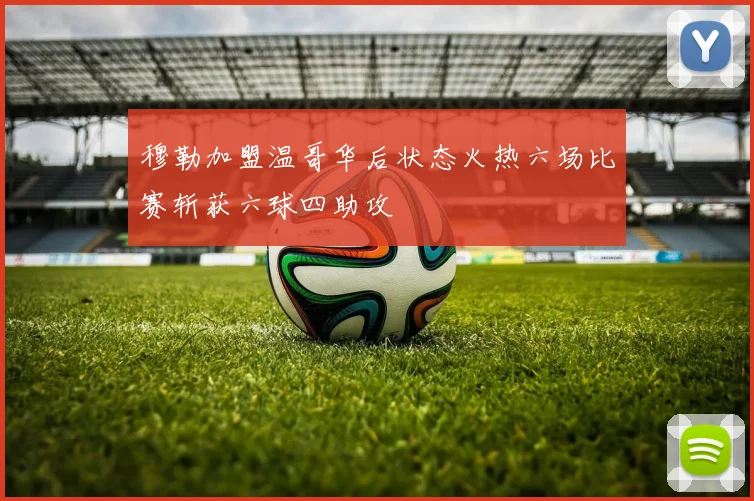 穆勒加盟温哥华后状态火热六场比赛斩获六球四助攻