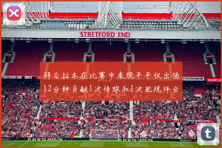 拜合拉木在比赛中表现平平仅出场12分钟贡献1次传球和1次犯规评分仅为61分