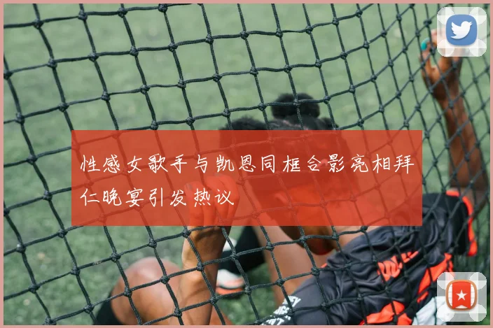 性感女歌手与凯恩同框合影亮相拜仁晚宴引发热议