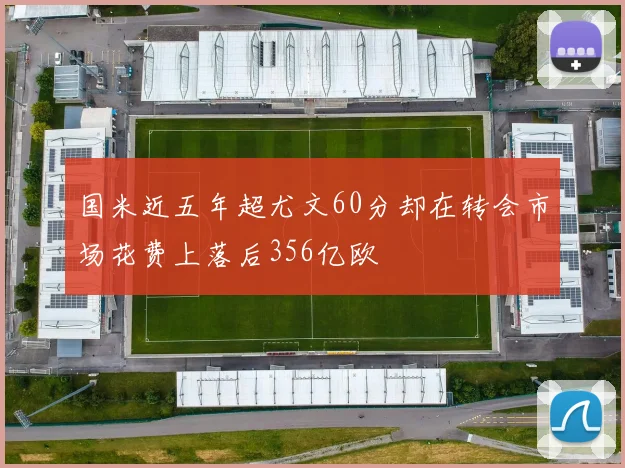 国米近五年超尤文60分却在转会市场花费上落后356亿欧