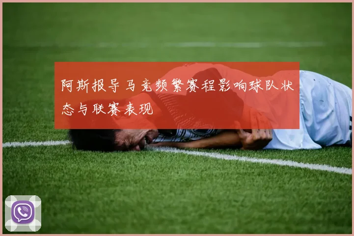 阿斯报导马竞频繁赛程影响球队状态与联赛表现