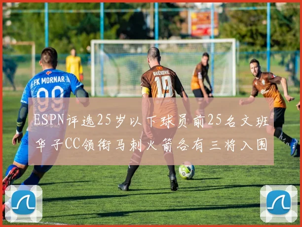 ESPN评选25岁以下球员前25名文班华子CC领衔马刺火箭各有三将入围