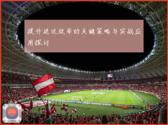 提升进攻效率的关键策略与实战应用探讨