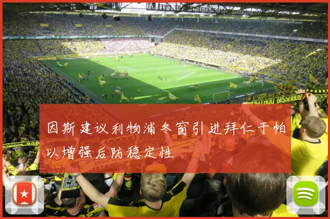 因斯建议利物浦冬窗引进拜仁于帕以增强后防稳定性