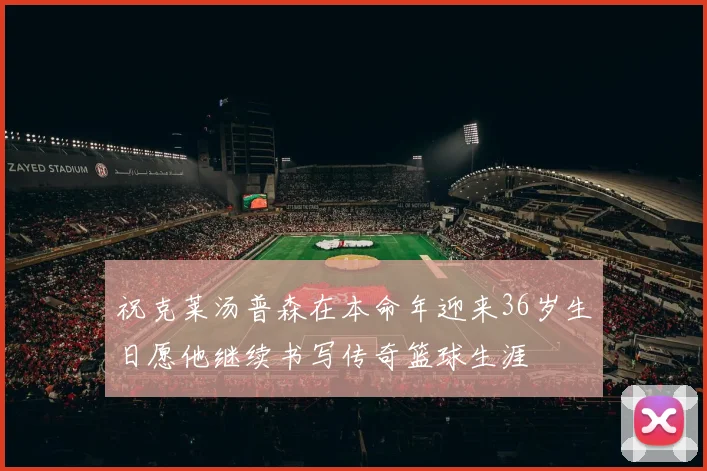 祝克莱汤普森在本命年迎来36岁生日愿他继续书写传奇篮球生涯