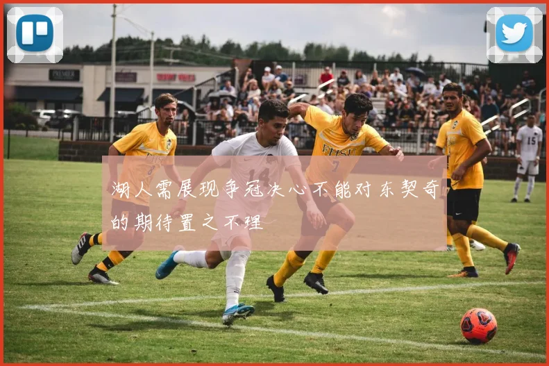 湖人需展现争冠决心不能对东契奇的期待置之不理